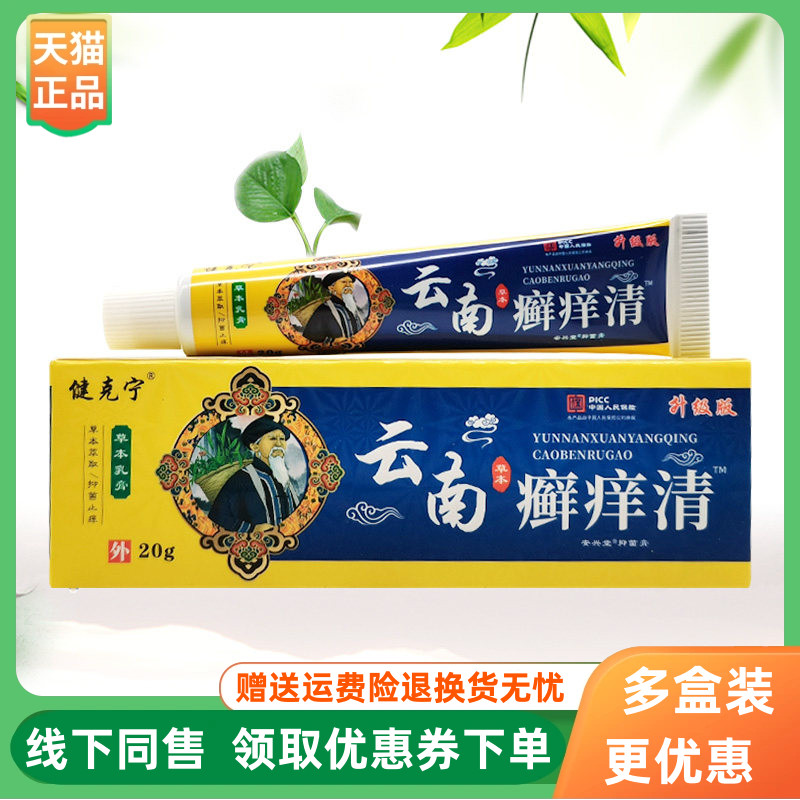 【3支30元】健克宁云南草本癣痒清草本乳膏20g/支