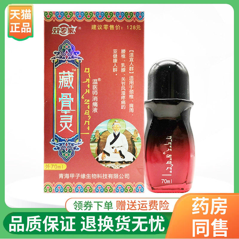 【线下同售】效专家藏骨灵温医师消痛液70ml/盒