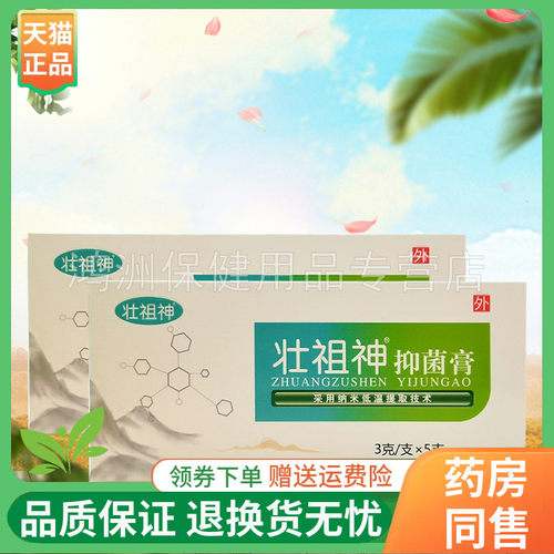 【线下同售】壮祖神抑菌膏3g*5支/盒