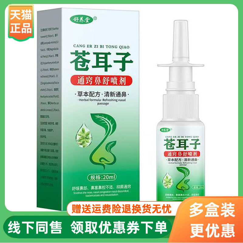 【3盒62元】舒养堂苍耳子通窍鼻舒喷剂20ml/盒