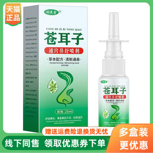 盒 舒养堂苍耳子通窍鼻舒喷剂20ml 3盒62元