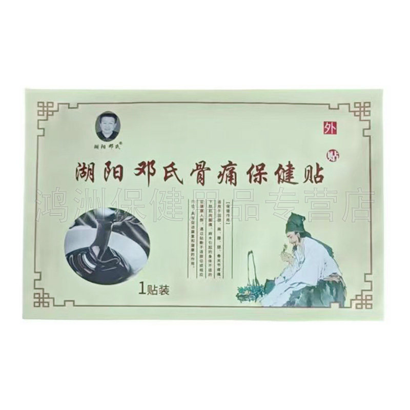 【线下同售】湖阳邓氏骨痛保健贴1贴/袋