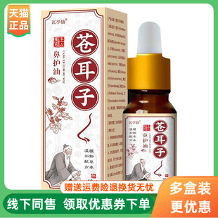 【3盒60元】瓦亭仙苍耳子鼻护油10ml/盒