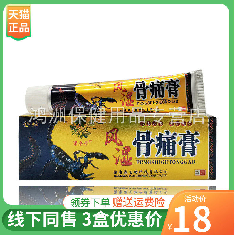 【3支18元】金蝉风i湿骨痛膏20g/支
