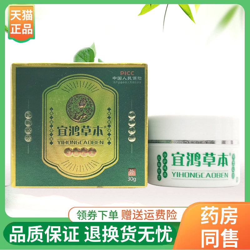 【线下同售】宜鸿草本抑菌乳膏30g/盒图片