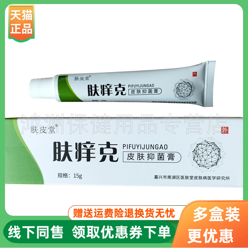 【3支50元】肤皮堂肤痒克皮肤抑菌膏15g/支