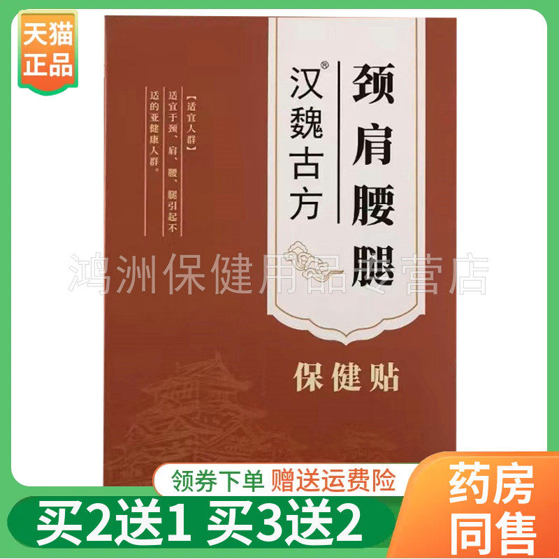 【买2送1/3送2】汉魏g方颈肩腰腿保健贴8贴/盒