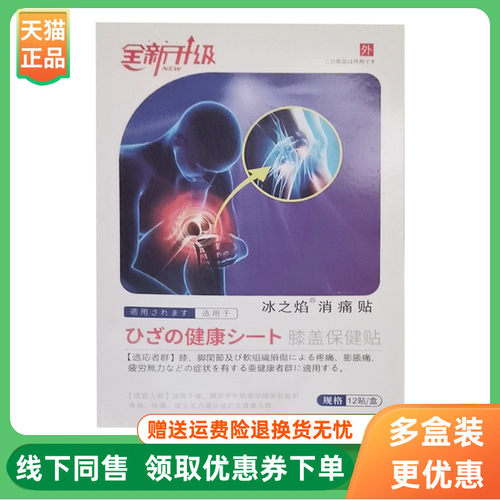 【3盒40元】冰之焰消痛贴膝盖/腰椎保健贴12贴/盒