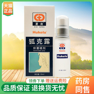 【线下同售】清康堂夏清狐克露30ml/盒