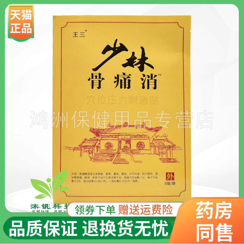 王三少5贴/盒线下同售透骨