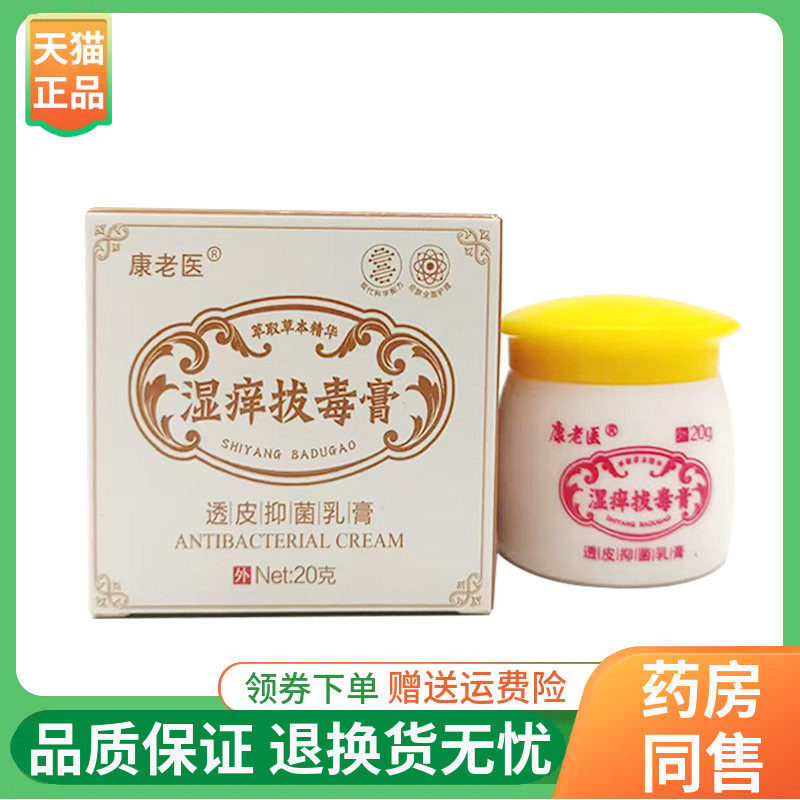 【线下同售】康老医湿痒拔毒膏透皮抑菌乳膏20g/盒