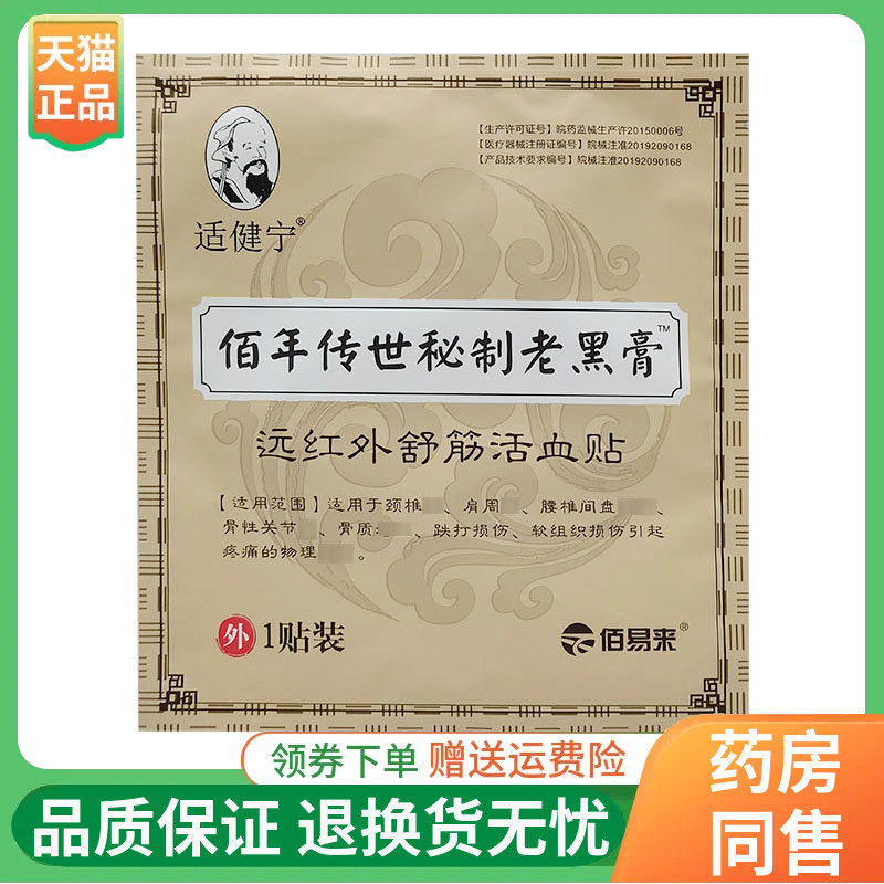 【5贴54元】适健宁佰年传世秘制老黑膏远红外舒筋活血贴1贴/袋