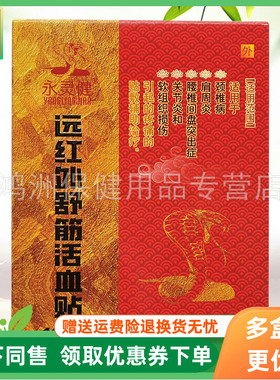 【3盒51元】永灵健骨痛贴远红外舒筋贴10贴/盒