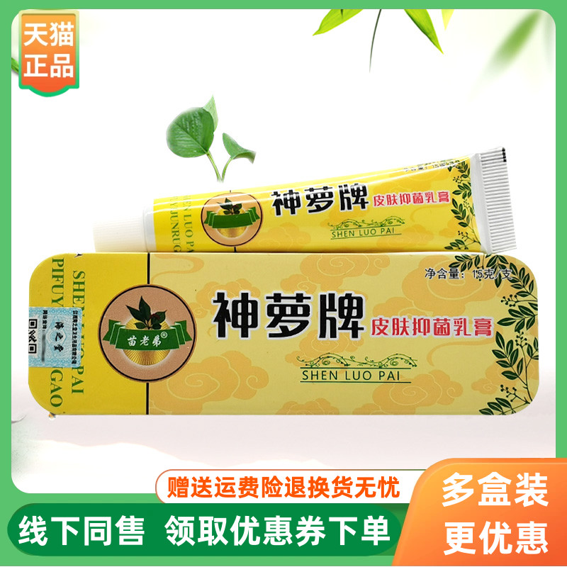 【3支40元】神萝牌皮肤抑菌乳膏15g/支原苗老弟神萝草草本乳膏