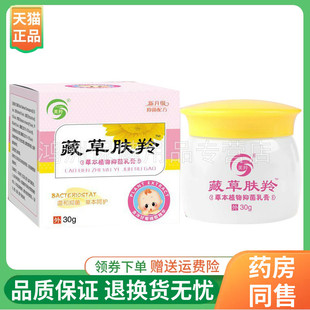 【正品】芙羚藏草肤羚草本植物抑菌乳膏30g/盒