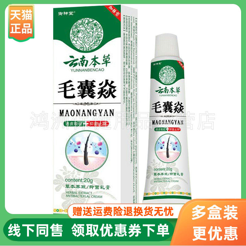 【3支92元】御神堂云南本草毛囊焱乳膏20g/支