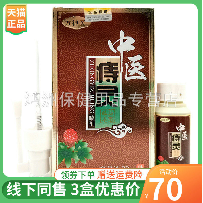 【3盒70元】方神医中医痔灵喷剂30ml/盒