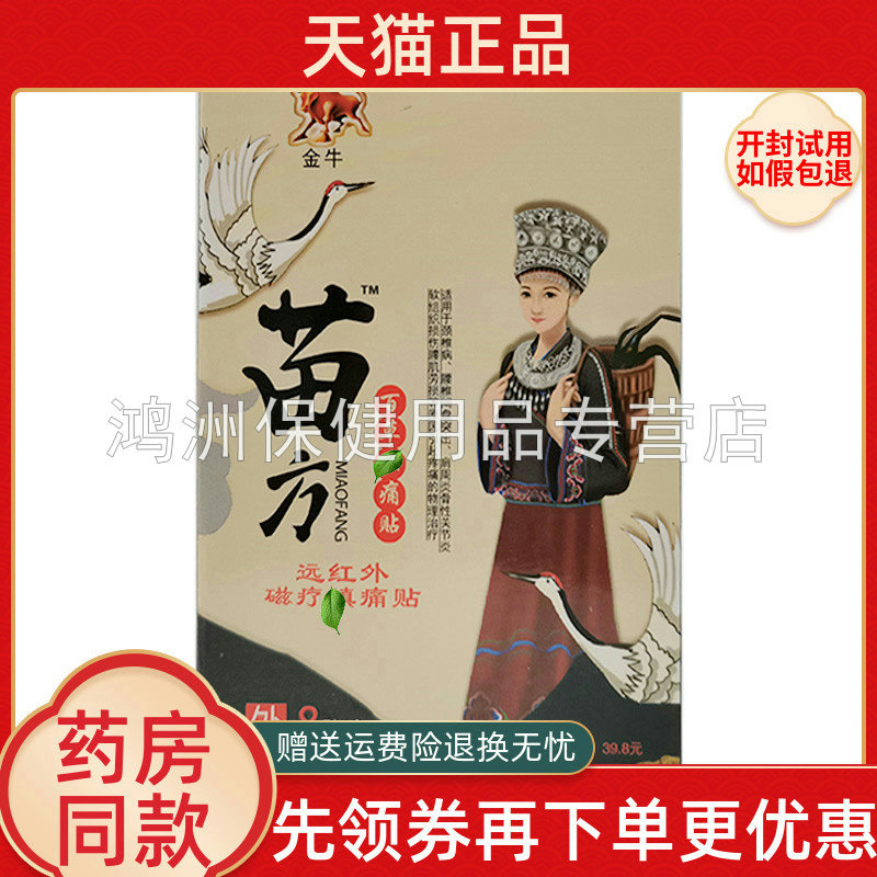 金牛苗方百草贴8贴/盒