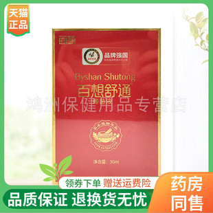 【线下同售】百想舒通抑菌液30ml/盒