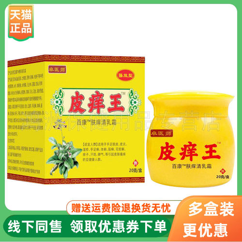 【3盒90元】卓医师皮痒王百康肤痒清乳膏20g/盒