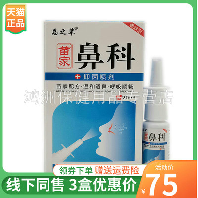 恩之草苗家鼻科抑菌喷剂20ml