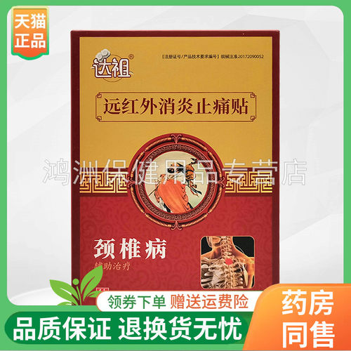达祖10贴/盒3盒106元贴膏