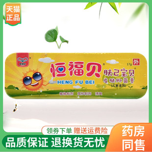 支 恒福贝肤己宝贝皮肤抑菌膏17g 线下同售