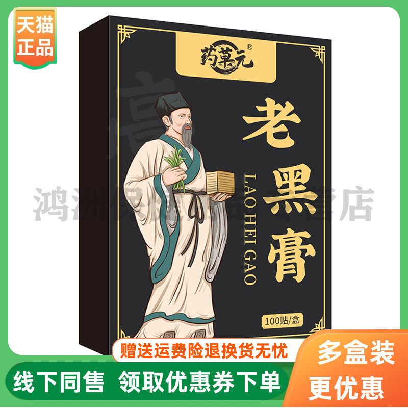 【3盒50元】药草元老黑膏贴膏100贴/盒
