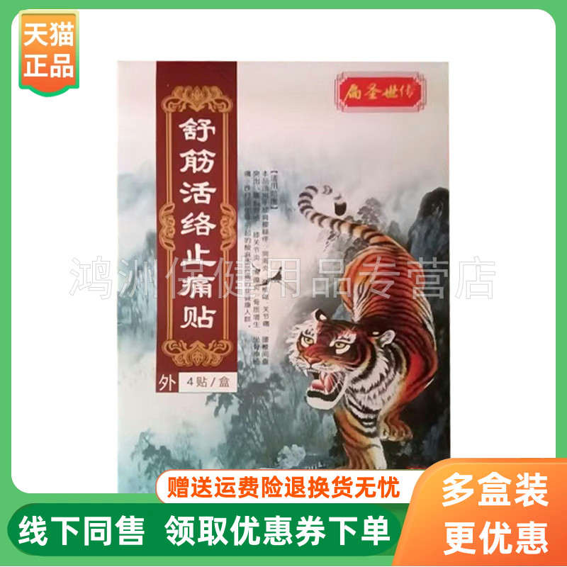 【3盒58元】扁圣世传舒筋活络止l痛贴4贴/盒