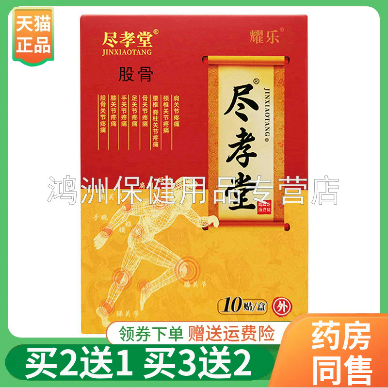 【买2送1】尽孝堂远红外贴颈椎/肩周/腰椎/膝盖/足跟/腱鞘10贴/盒