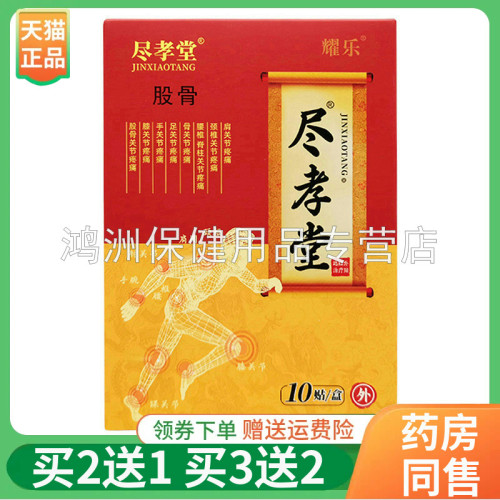 尽孝堂远红外贴10贴/盒