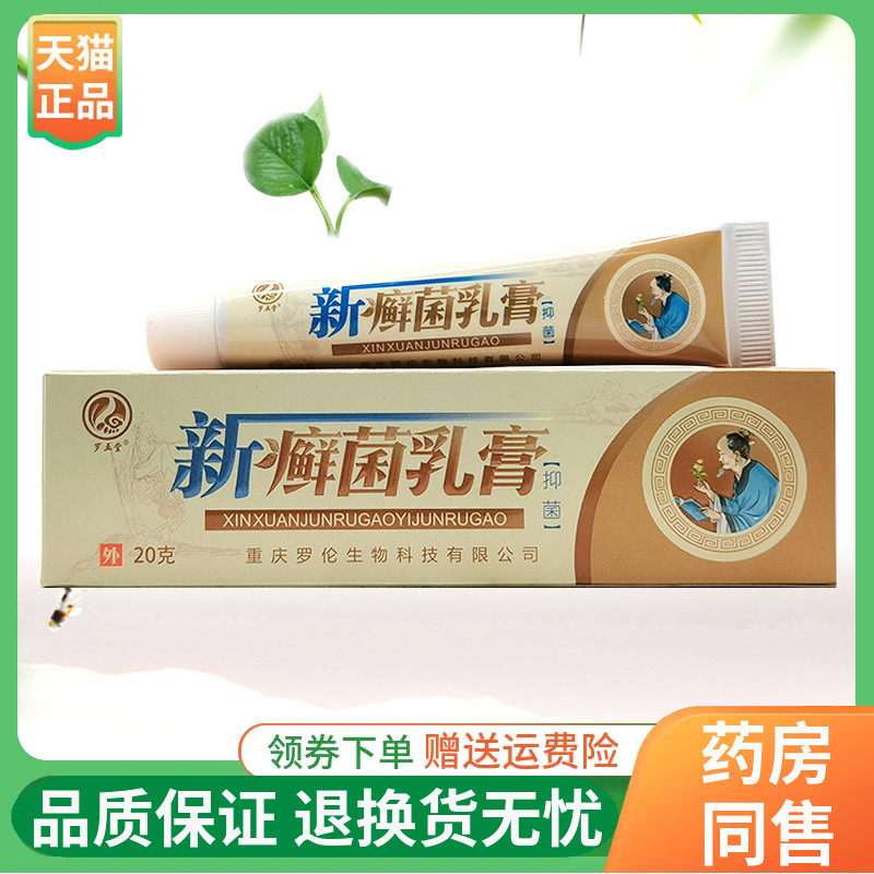 【线下同售】罗五堂新癣菌乳膏20g/支