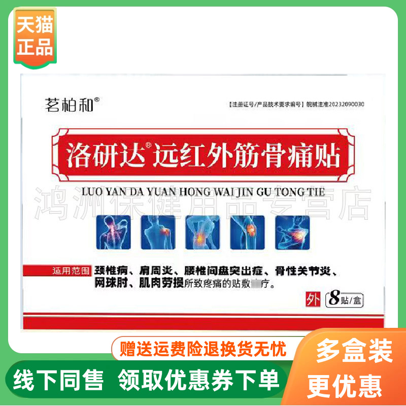 【3盒60元】茗柏和洛研达远红外筋骨痛贴8贴/盒