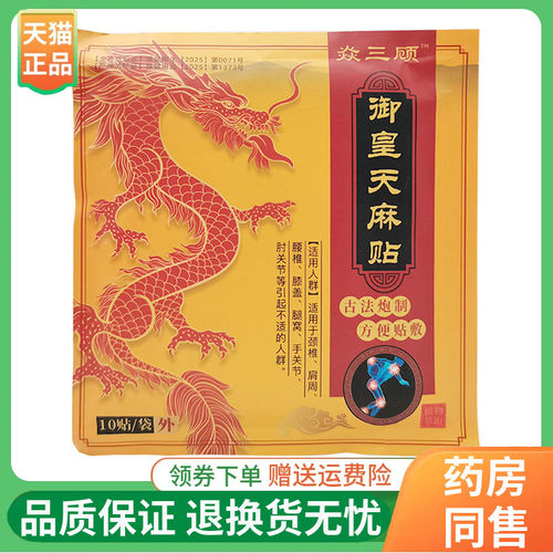 【3袋80元】焱三顾御皇天麻贴10贴/袋