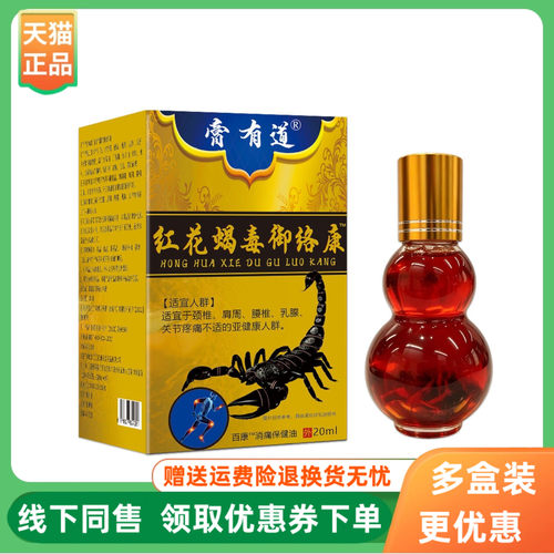 【3盒52元】膏有道红花蝎毒御络康20ml/盒