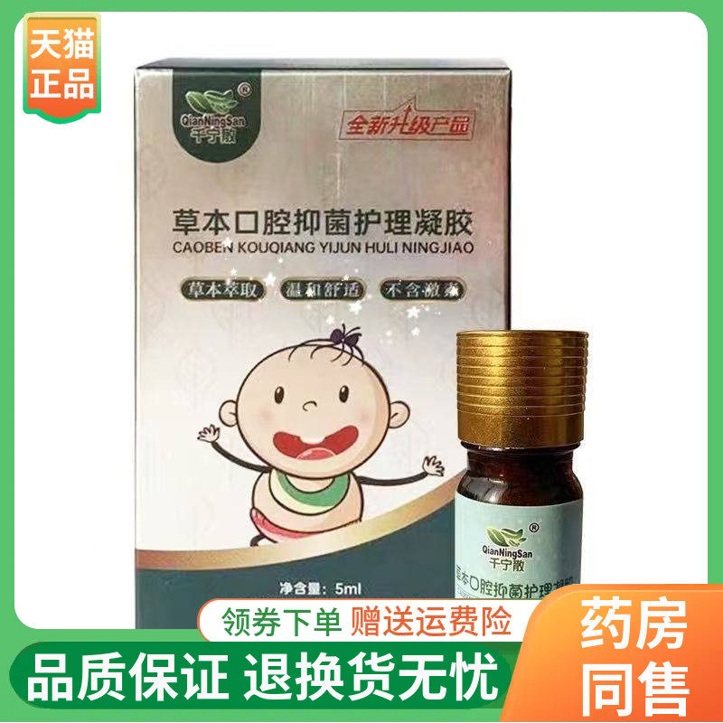 【线下同售】千宁散草本口腔抑菌护理凝胶5ml/盒千宁散益贝乐