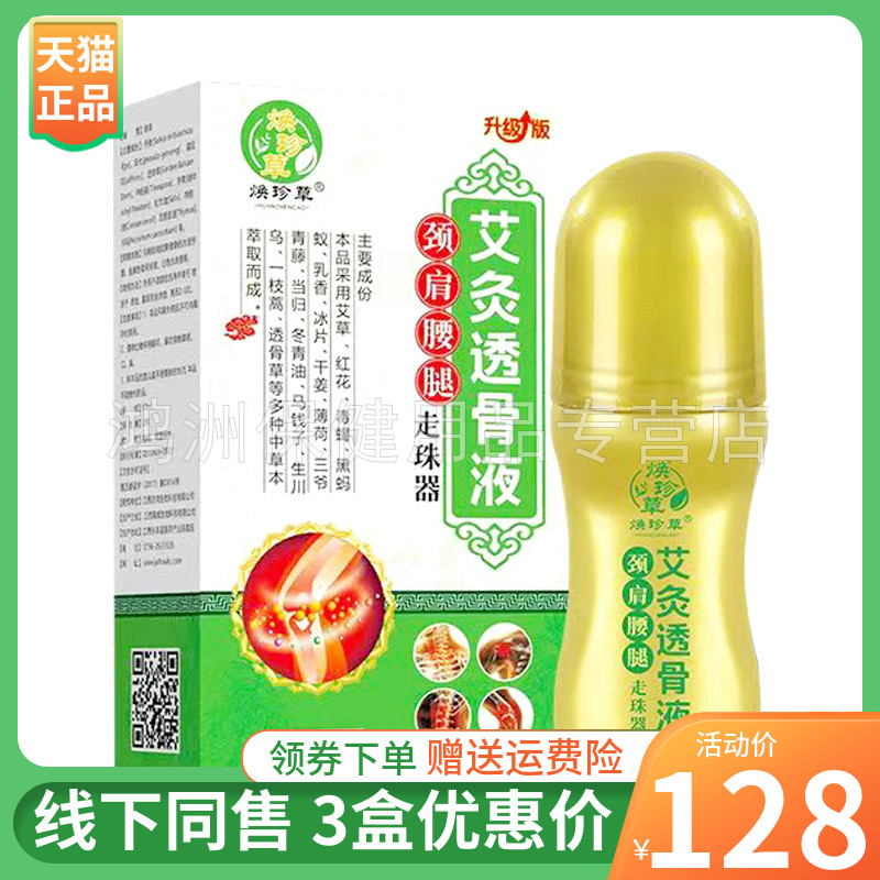 焕珍草艾50ml/盒成人透骨液