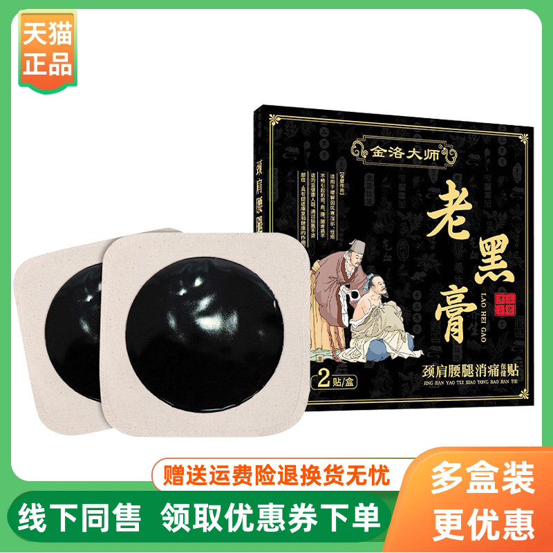 【3盒50元】金洛大师老黑膏2贴/盒