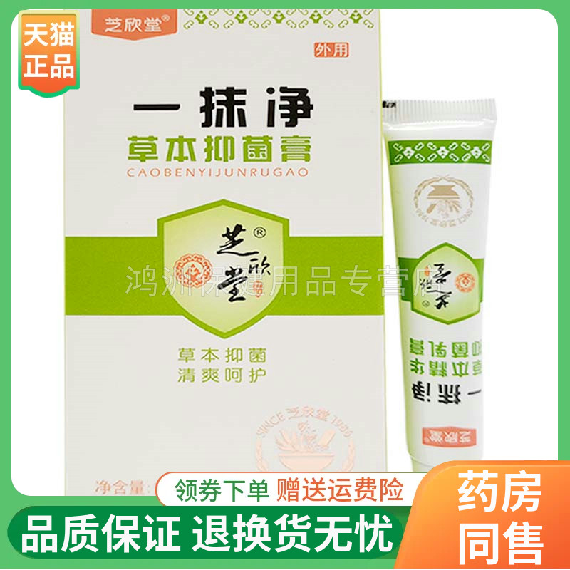 芝欣堂一抹草本膏脚臭水泡护足