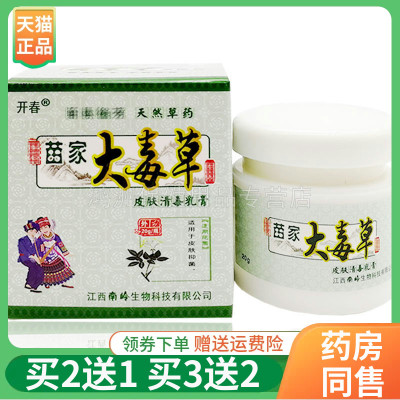 开春苗家大毒草草本乳膏20g/盒