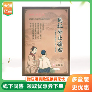 【3盒90元】孙氏熙员堂远红外止l痛贴6贴/盒