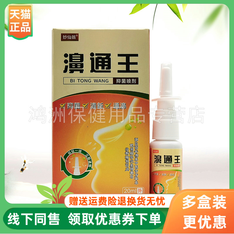 【3盒76元】妙仙翁濞通王20ml/盒