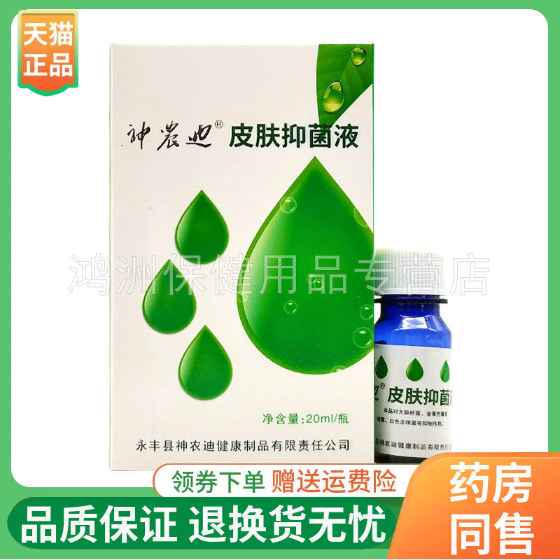 【正品】神农迪祛茧灵抑菌液20ml/盒
