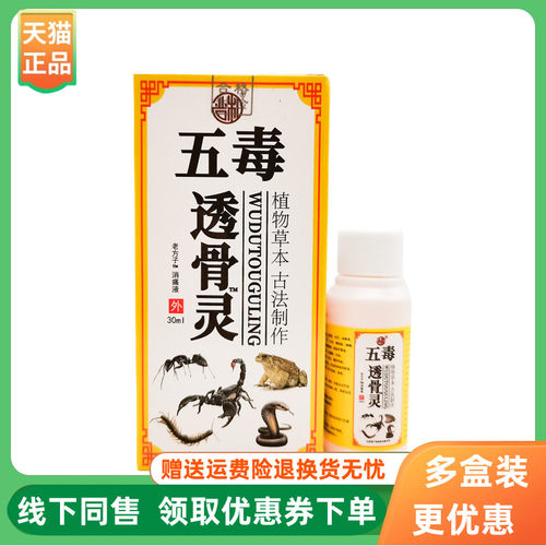 【3盒20元】】严和五毒透骨灵老方子消痛液30ml/盒