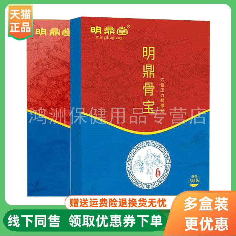 【3盒132元】明鼎堂明鼎骨宝穴位压力刺激贴6贴/盒