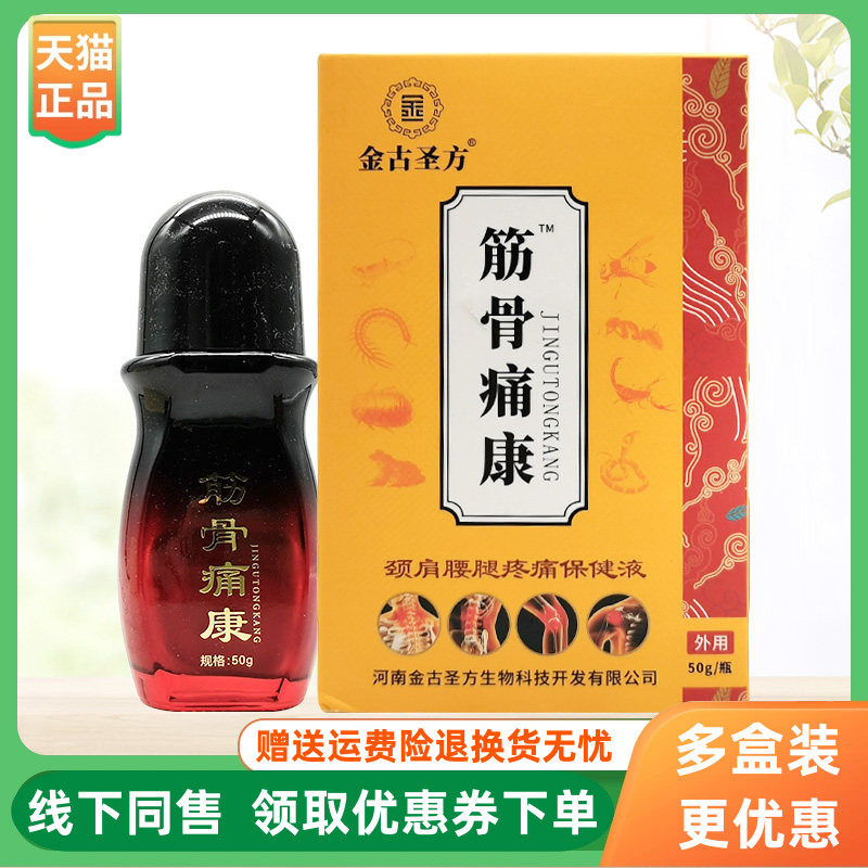 【3盒120元】金古圣方筋骨痛康颈肩腰腿疼痛保健液50g/盒