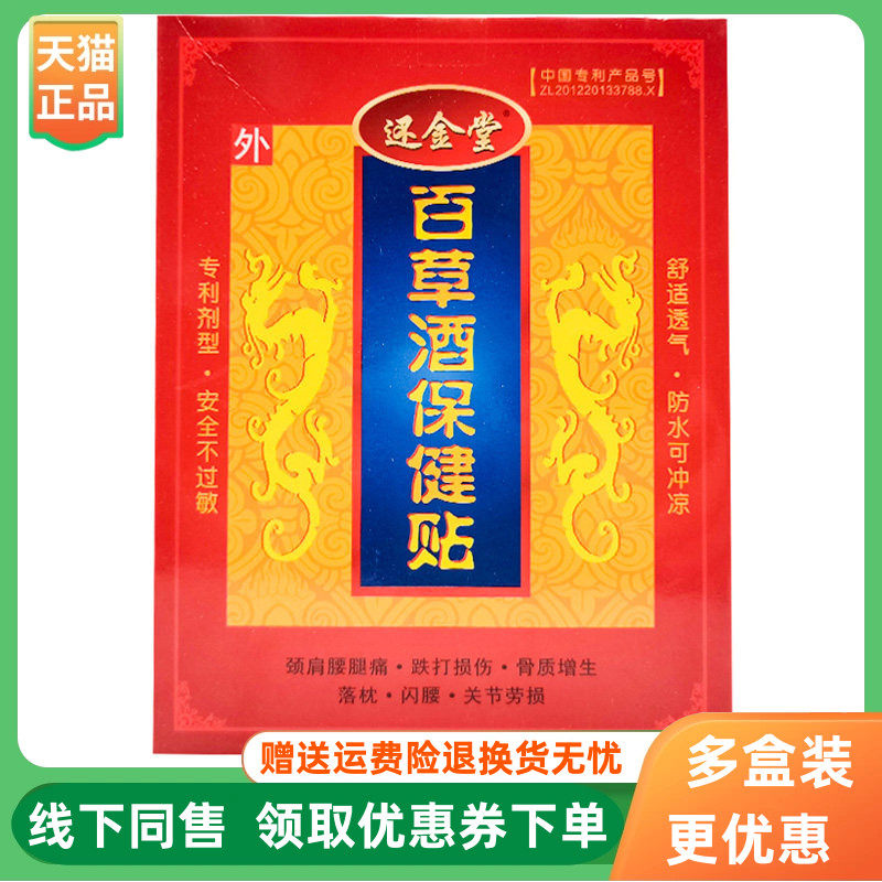 【4盒84元】还金堂百草酒保健贴2贴/盒