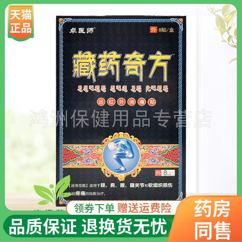 【2盒18元】卓医师藏药奇方远红外贴8贴/盒
