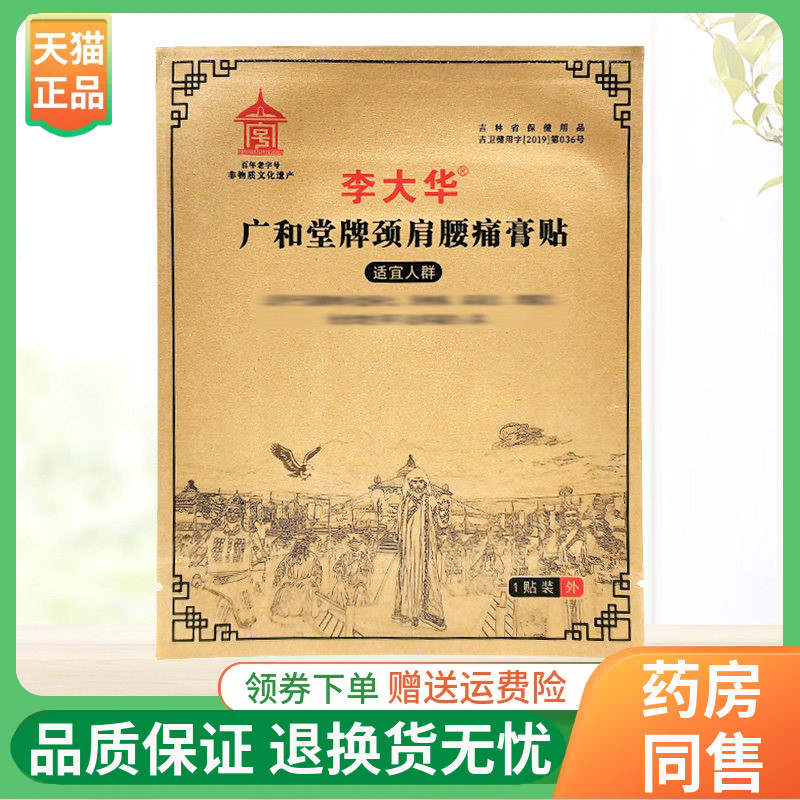 【线下同售】李大华广和堂牌颈肩腰痛膏贴1贴/袋