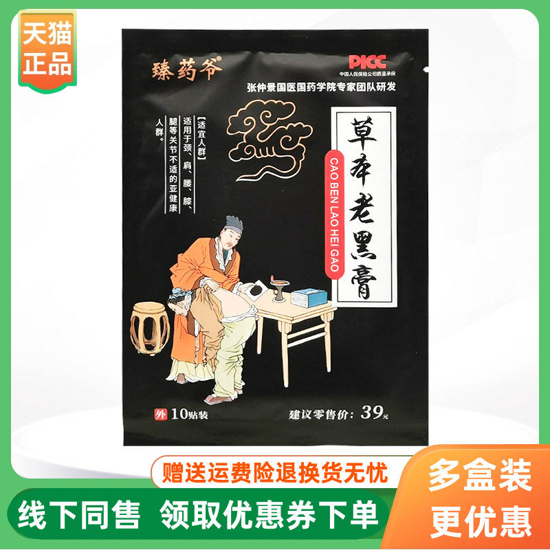 【线下同售】臻药爷草本老黑膏10贴/袋,保健用品,皮肤消毒护理（消）,淘宝优惠券,粉丝福利购,淘宝优惠卷